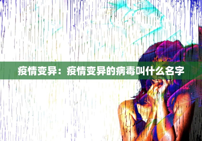 疫情变异：疫情变异的病毒叫什么名字