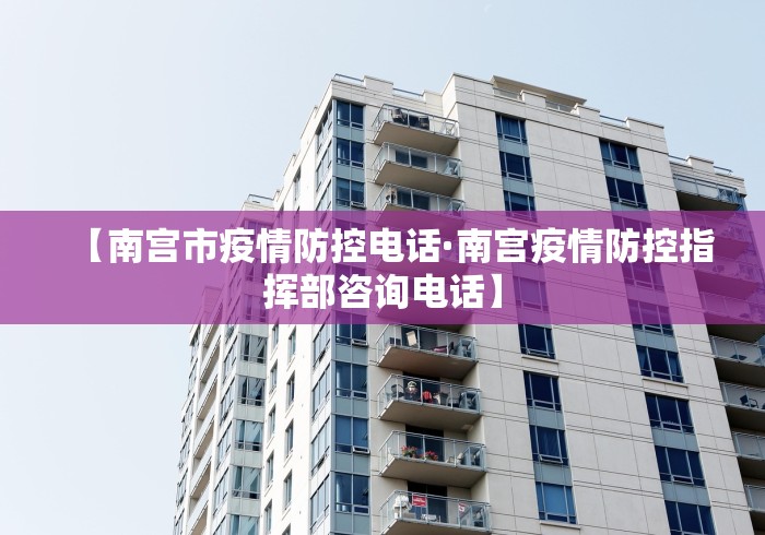 【南宫市疫情防控电话·南宫疫情防控指挥部咨询电话】