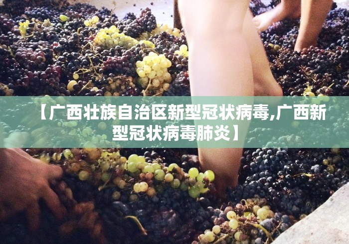 【广西壮族自治区新型冠状病毒,广西新型冠状病毒肺炎】