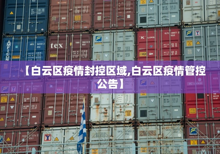 【白云区疫情封控区域,白云区疫情管控公告】