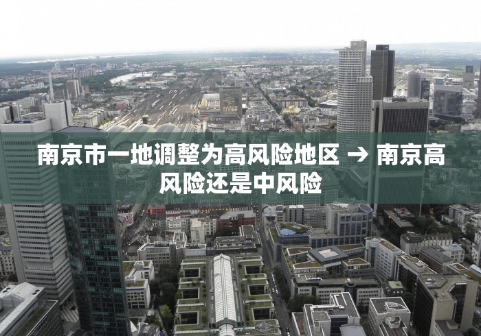 南京市一地调整为高风险地区 → 南京高风险还是中风险