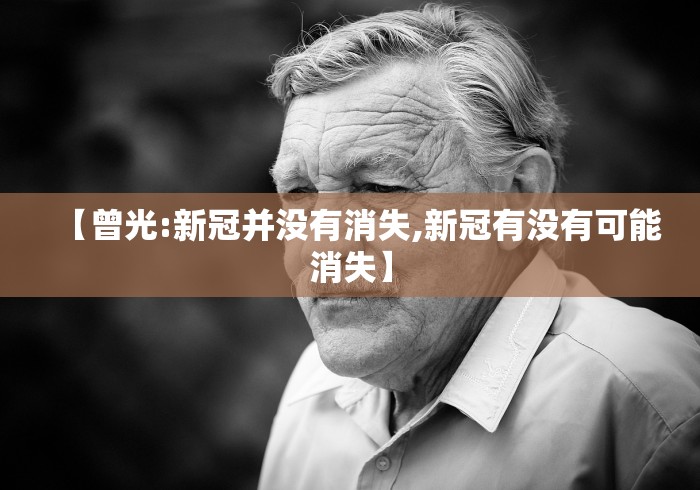 【曾光:新冠并没有消失,新冠有没有可能消失】