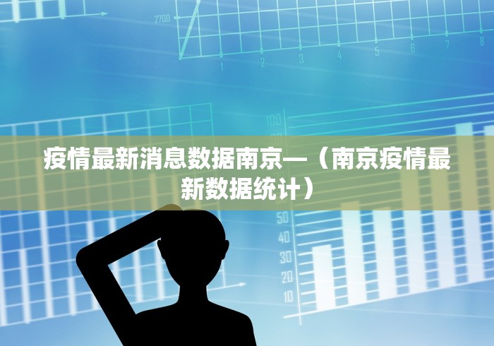 疫情最新消息数据南京—（南京疫情最新数据统计）