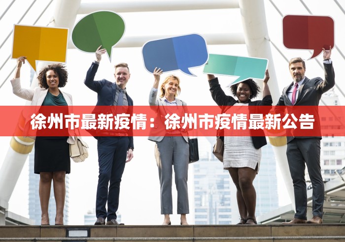 徐州市最新疫情：徐州市疫情最新公告