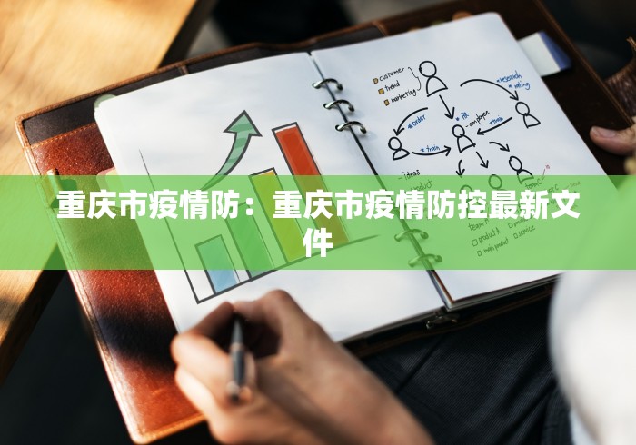 重庆市疫情防：重庆市疫情防控最新文件
