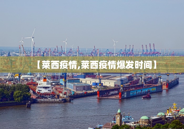 【莱西疫情,莱西疫情爆发时间】