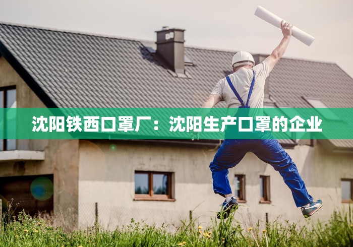沈阳铁西口罩厂：沈阳生产口罩的企业