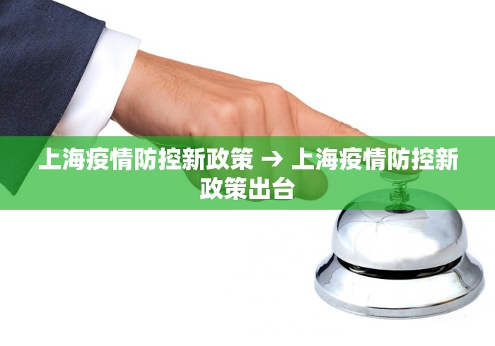 上海疫情防控新政策 → 上海疫情防控新政策出台
