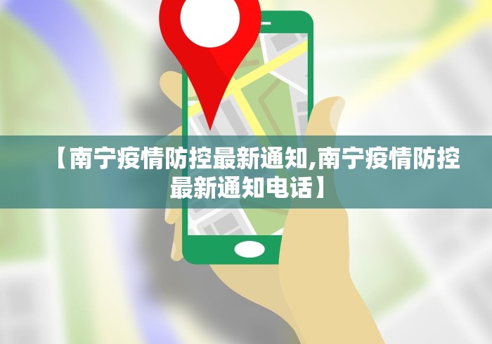 【南宁疫情防控最新通知,南宁疫情防控最新通知电话】