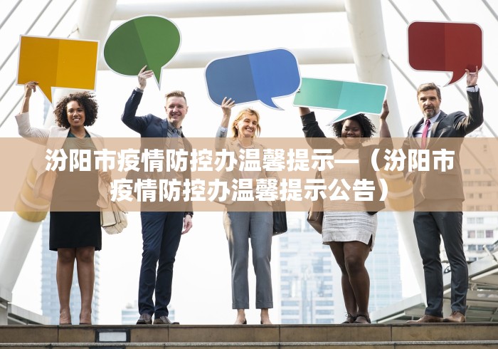 汾阳市疫情防控办温馨提示—（汾阳市疫情防控办温馨提示公告）