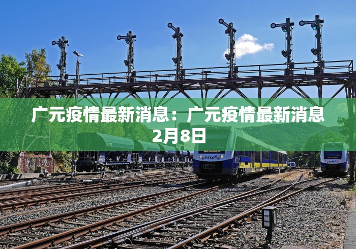广元疫情最新消息：广元疫情最新消息2月8日