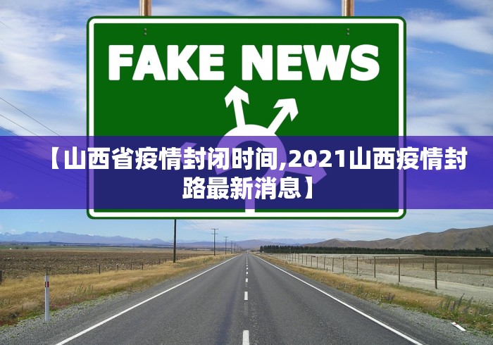 【山西省疫情封闭时间,2021山西疫情封路最新消息】