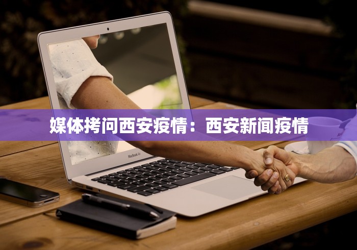 媒体拷问西安疫情：西安新闻疫情