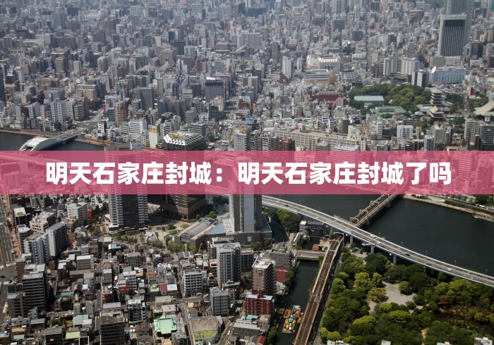 明天石家庄封城：明天石家庄封城了吗