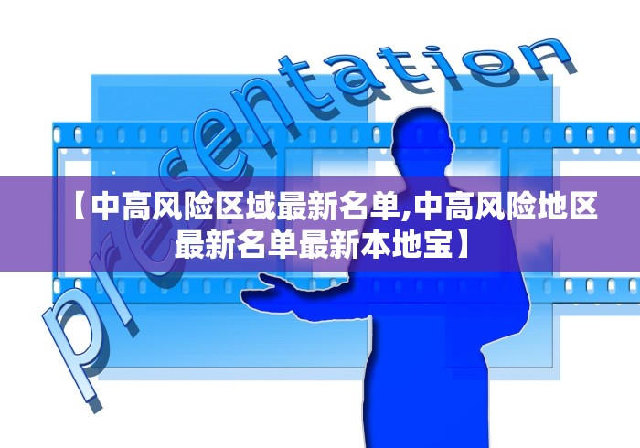 【中高风险区域最新名单,中高风险地区最新名单最新本地宝】