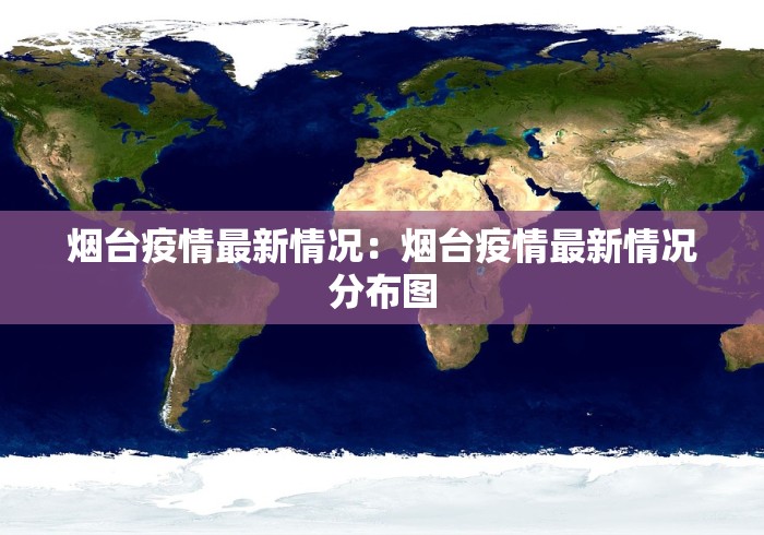 烟台疫情最新情况：烟台疫情最新情况分布图