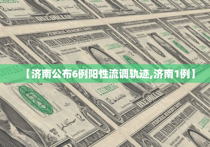 【济南公布6例阳性流调轨迹,济南1例】
