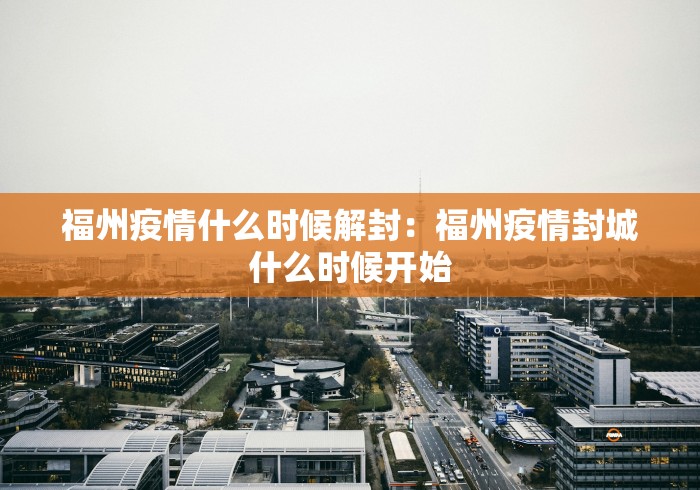 福州疫情什么时候解封：福州疫情封城什么时候开始