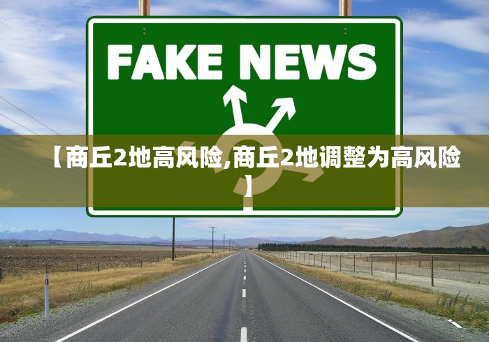 【商丘2地高风险,商丘2地调整为高风险】