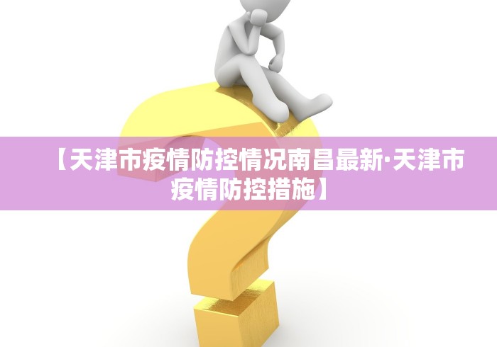 【天津市疫情防控情况南昌最新·天津市疫情防控措施】