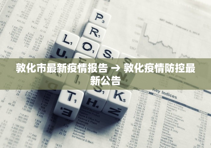 敦化市最新疫情报告 → 敦化疫情防控最新公告