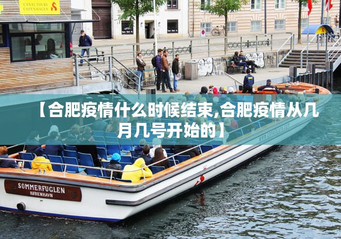 【合肥疫情什么时候结束,合肥疫情从几月几号开始的】