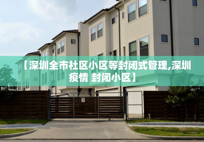 【深圳全市社区小区等封闭式管理,深圳疫情 封闭小区】