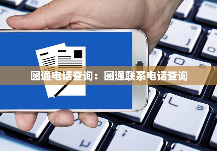 圆通电话查询：圆通联系电话查询