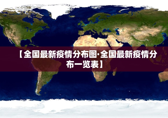 【全国最新疫情分布图·全国最新疫情分布一览表】