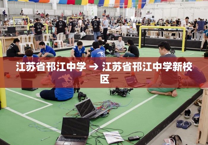 江苏省邗江中学 → 江苏省邗江中学新校区