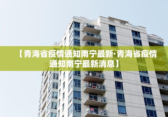 【青海省疫情通知南宁最新·青海省疫情通知南宁最新消息】