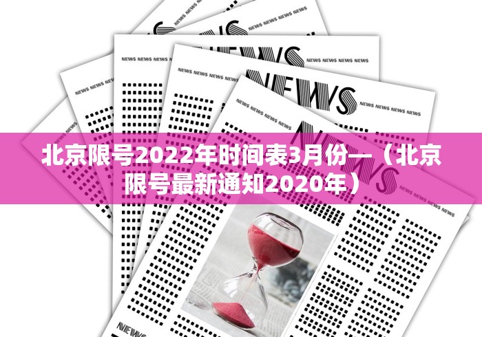 北京限号2022年时间表3月份—（北京限号最新通知2020年）