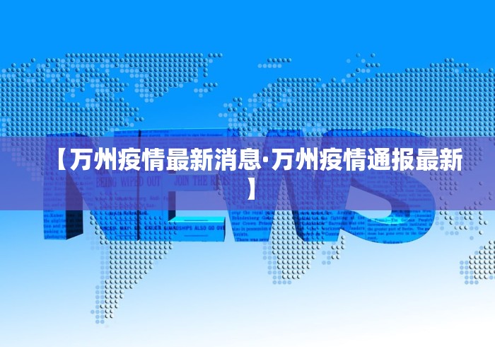 【万州疫情最新消息·万州疫情通报最新】