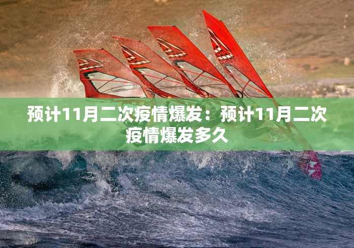 预计11月二次疫情爆发：预计11月二次疫情爆发多久