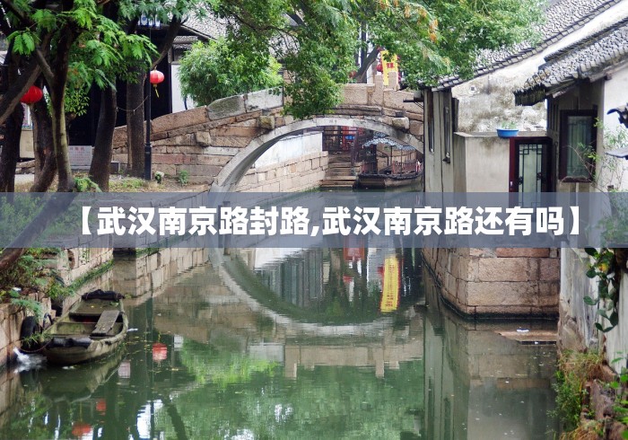 【武汉南京路封路,武汉南京路还有吗】