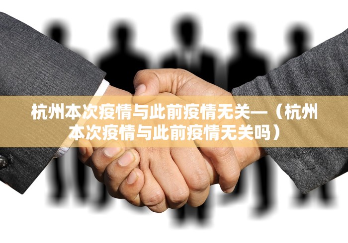 杭州本次疫情与此前疫情无关—（杭州本次疫情与此前疫情无关吗）