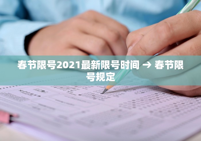 春节限号2021最新限号时间 → 春节限号规定