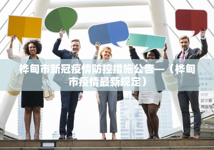 桦甸市新冠疫情防控措施公告—（桦甸市疫情最新规定）