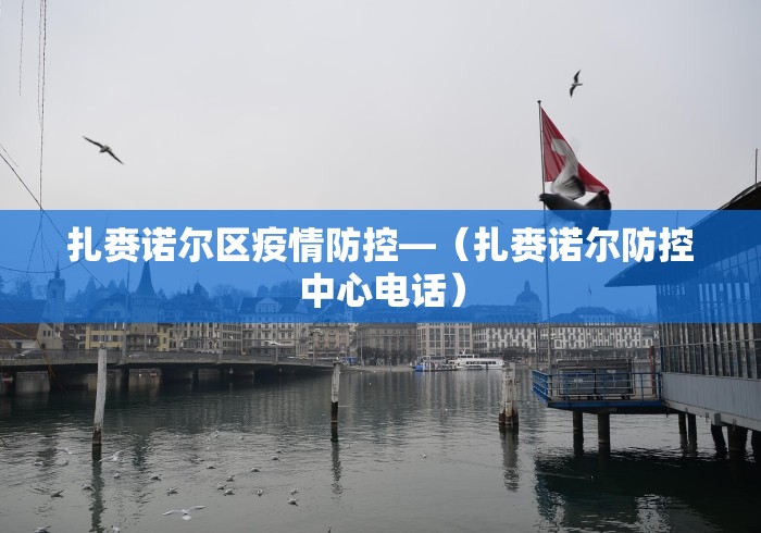 扎赉诺尔区疫情防控—（扎赉诺尔防控中心电话）