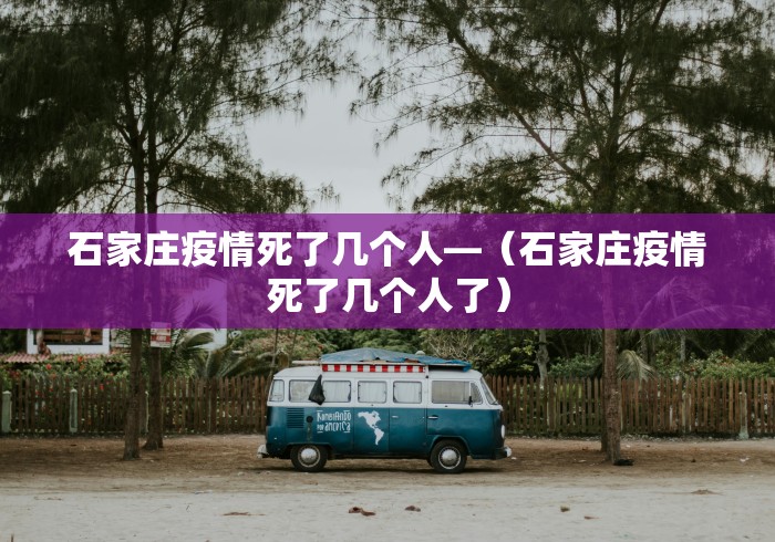 石家庄疫情死了几个人—（石家庄疫情死了几个人了）