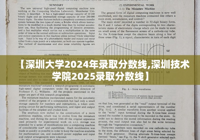 【深圳大学2024年录取分数线,深圳技术学院2025录取分数线】
