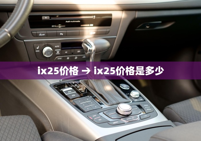 ix25价格 → ix25价格是多少