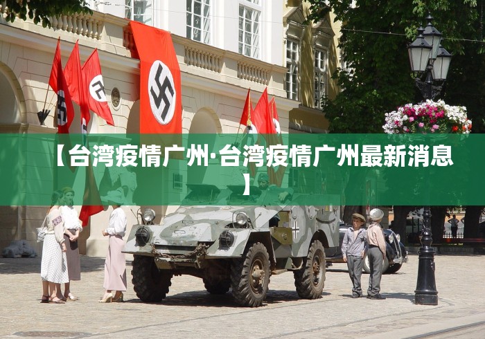 【台湾疫情广州·台湾疫情广州最新消息】