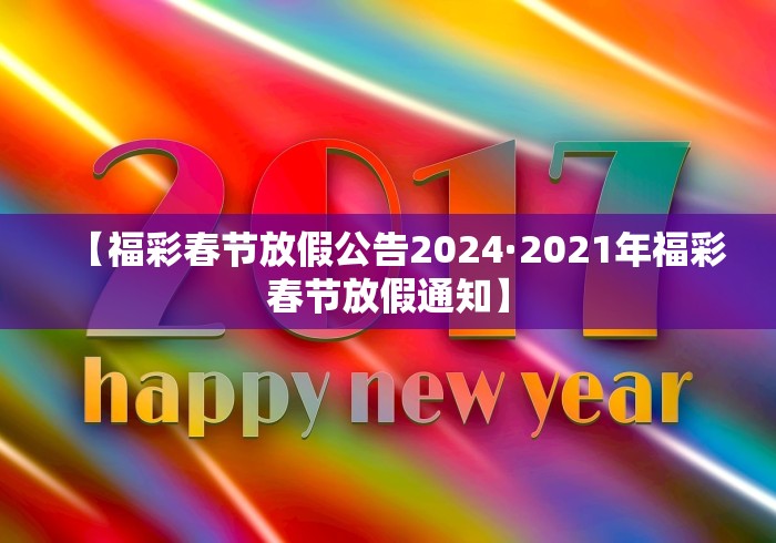 【福彩春节放假公告2024·2021年福彩春节放假通知】