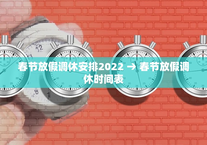 春节放假调休安排2022 → 春节放假调休时间表