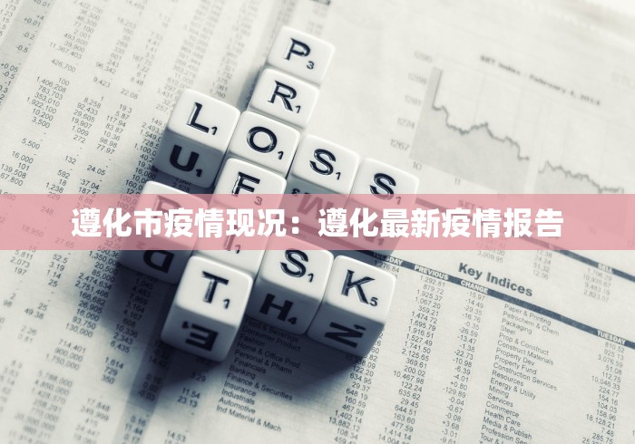 遵化市疫情现况：遵化最新疫情报告