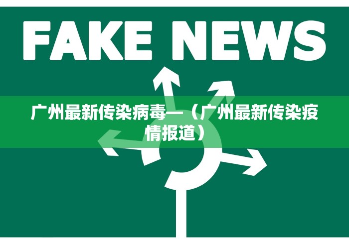 广州最新传染病毒—（广州最新传染疫情报道）