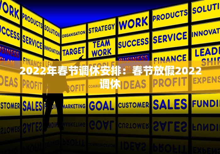 2022年春节调休安排：春节放假2022调休