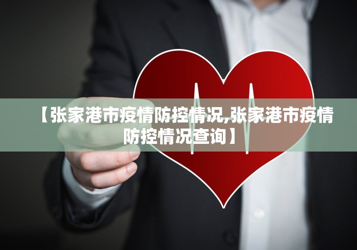 【张家港市疫情防控情况,张家港市疫情防控情况查询】