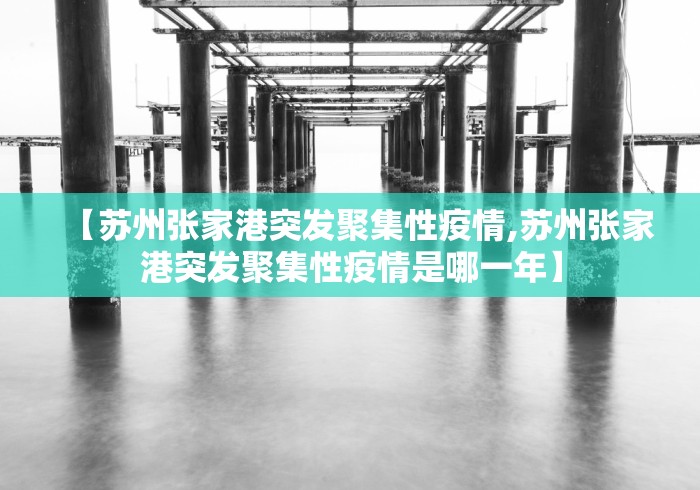 【苏州张家港突发聚集性疫情,苏州张家港突发聚集性疫情是哪一年】